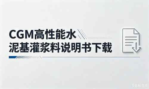 横山厂家：CGM高性能水泥基灌浆料说明书PDF（纯白无LOGO）