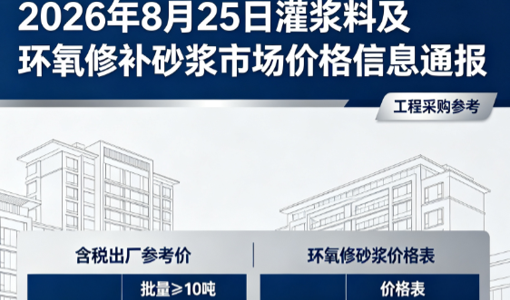 横山2026年8月25日灌浆料及环氧修补砂浆市场价格信息通报